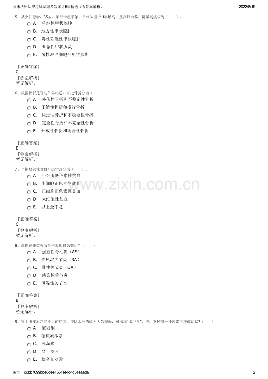 临床法律法规考试试题及答案近5年精选（含答案解析）.pdf_第2页