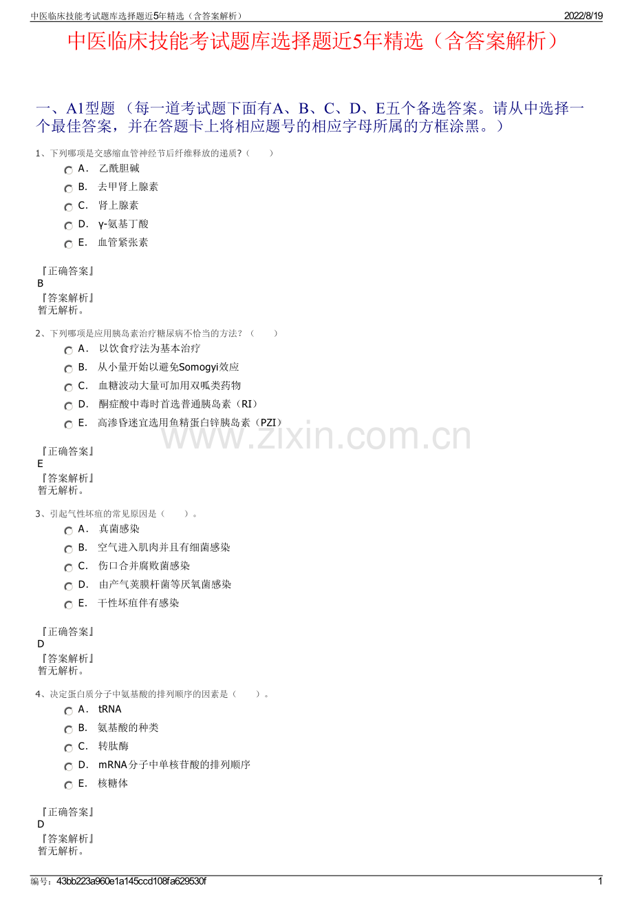 中医临床技能考试题库选择题近5年精选（含答案解析）.pdf_第1页