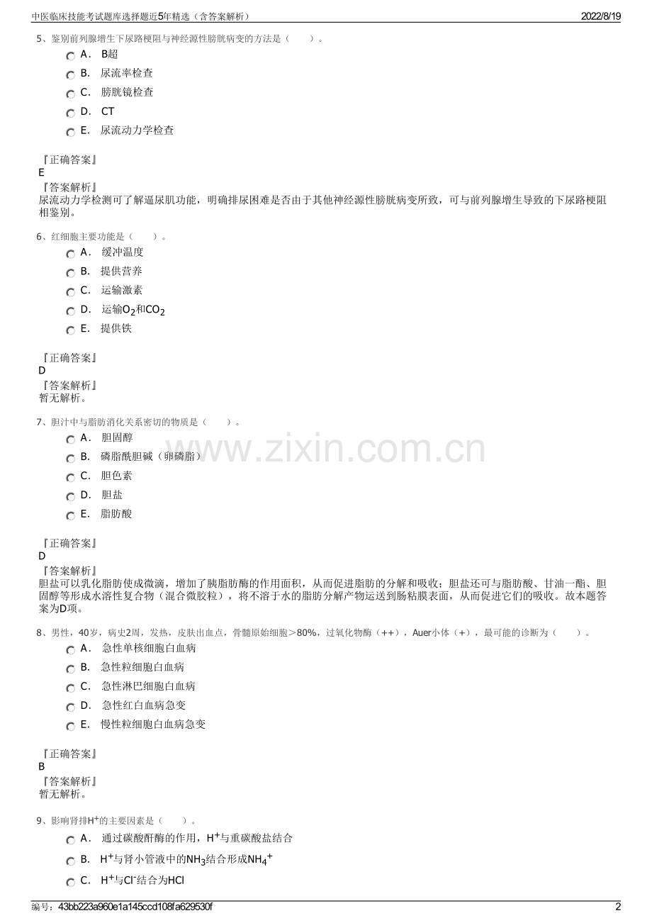 中医临床技能考试题库选择题近5年精选（含答案解析）.pdf_第2页