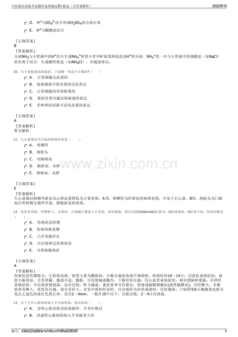 中医临床技能考试题库选择题近5年精选（含答案解析）.pdf_第3页