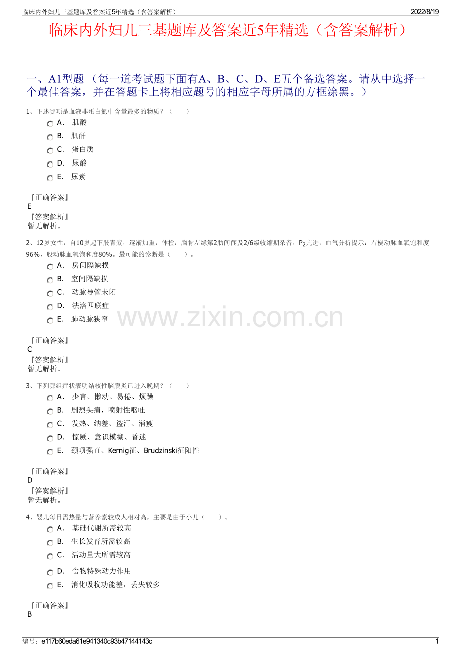 临床内外妇儿三基题库及答案近5年精选（含答案解析）.pdf_第1页