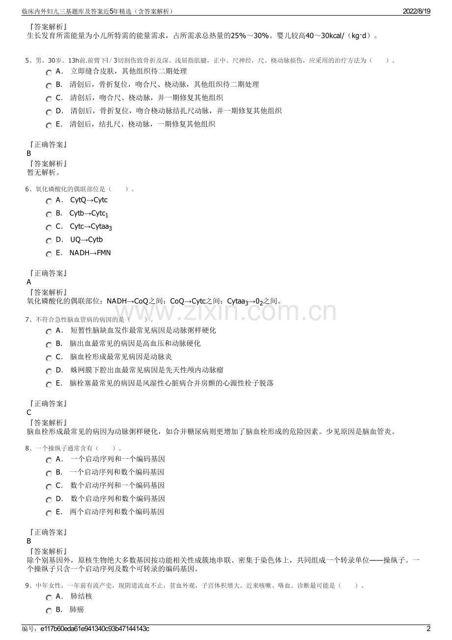 临床内外妇儿三基题库及答案近5年精选（含答案解析）.pdf_第2页