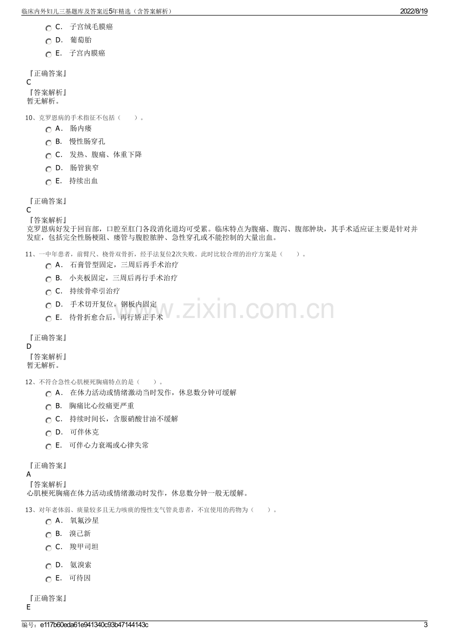 临床内外妇儿三基题库及答案近5年精选（含答案解析）.pdf_第3页