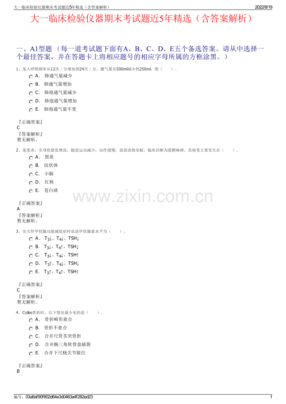 大一临床检验仪器期末考试题近5年精选（含答案解析）.pdf_第1页