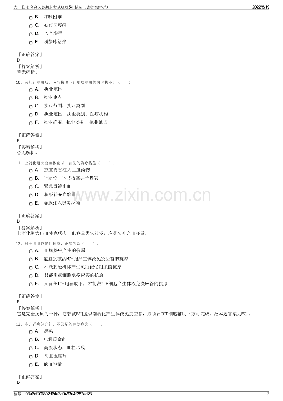 大一临床检验仪器期末考试题近5年精选（含答案解析）.pdf_第3页