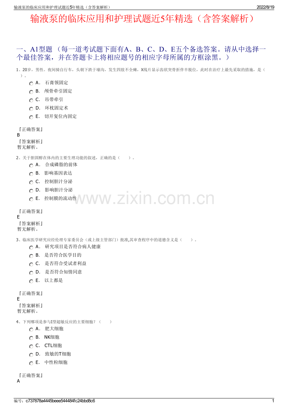 输液泵的临床应用和护理试题近5年精选（含答案解析）.pdf_第1页