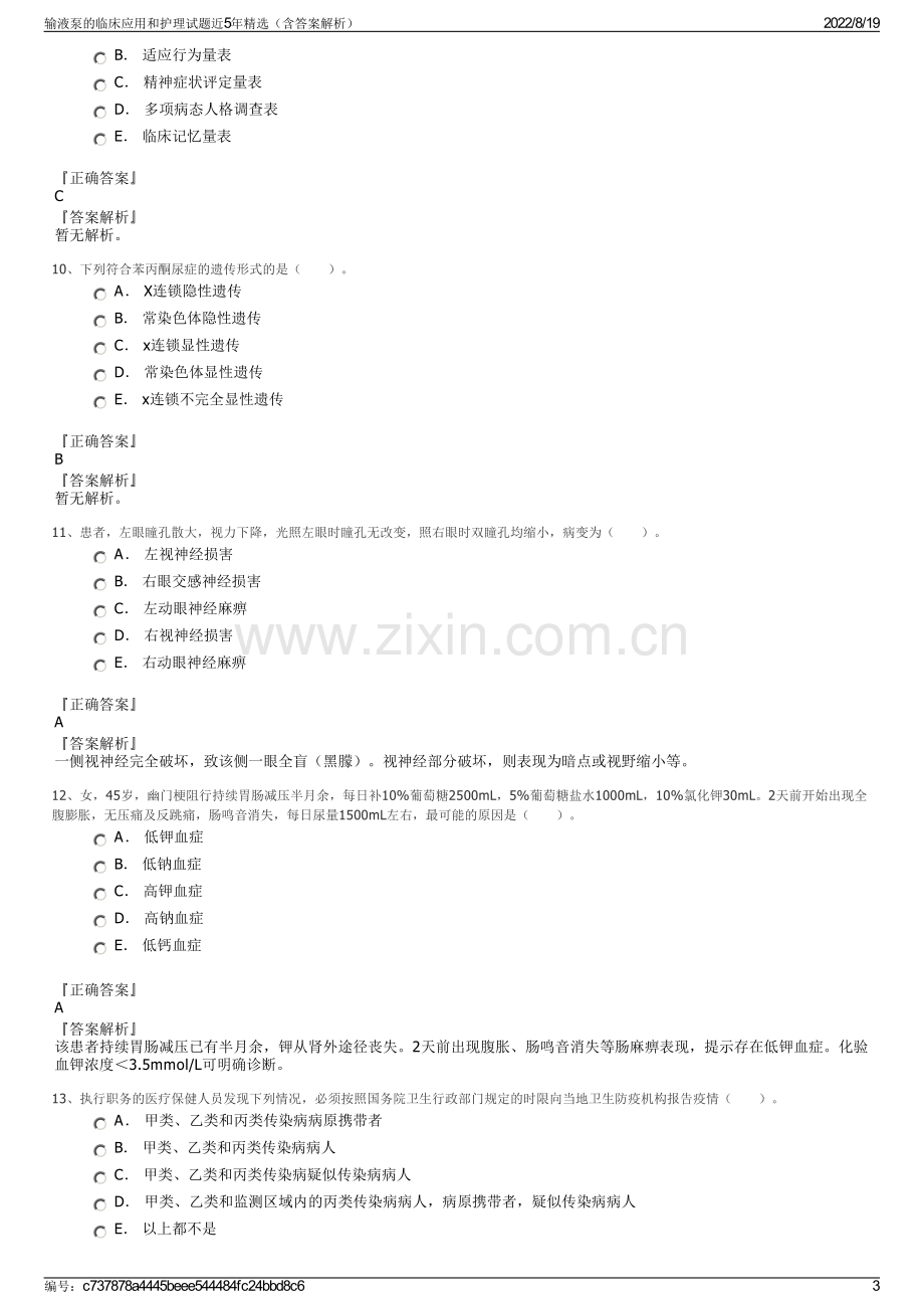 输液泵的临床应用和护理试题近5年精选（含答案解析）.pdf_第3页