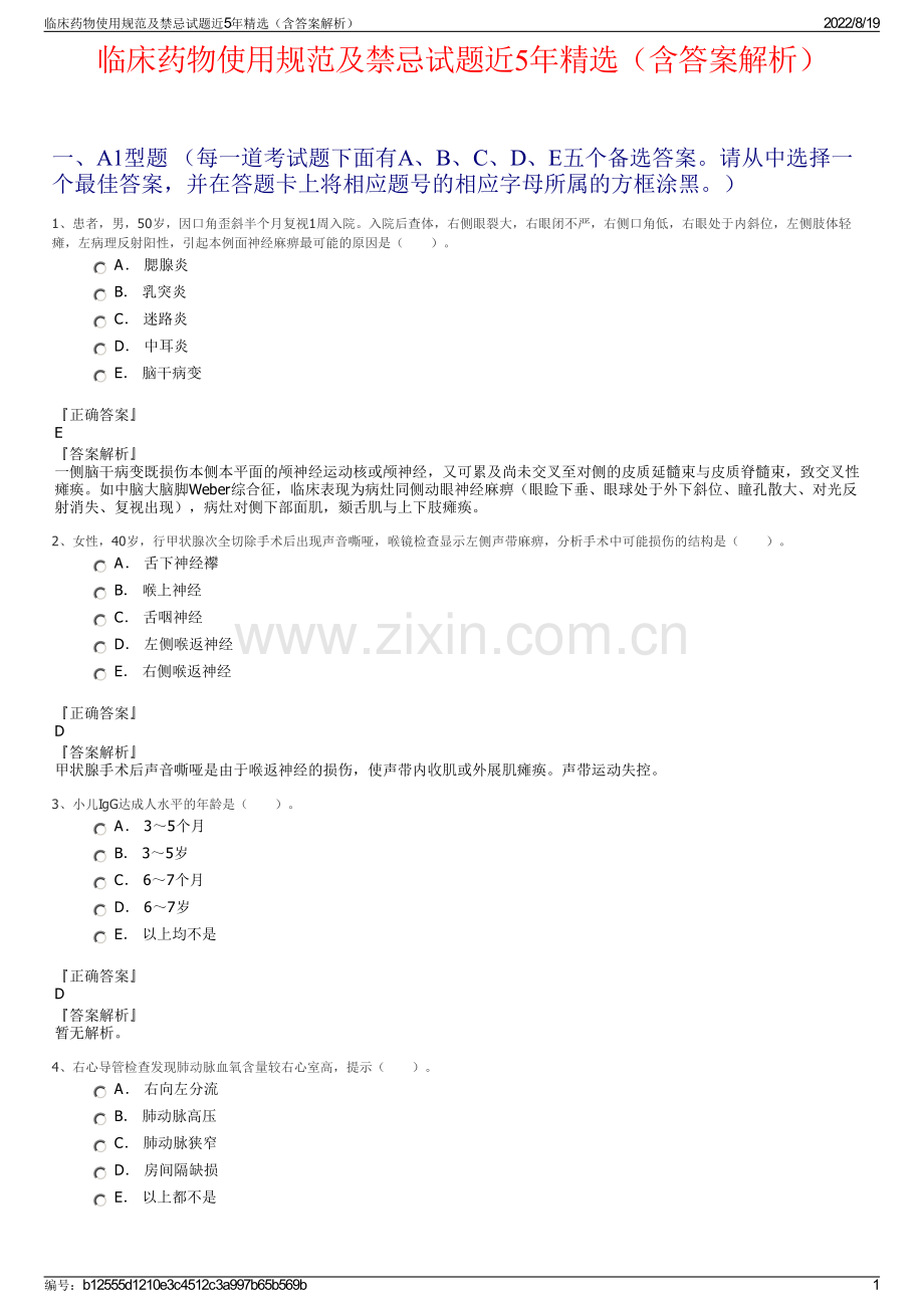 临床药物使用规范及禁忌试题近5年精选（含答案解析）.pdf_第1页