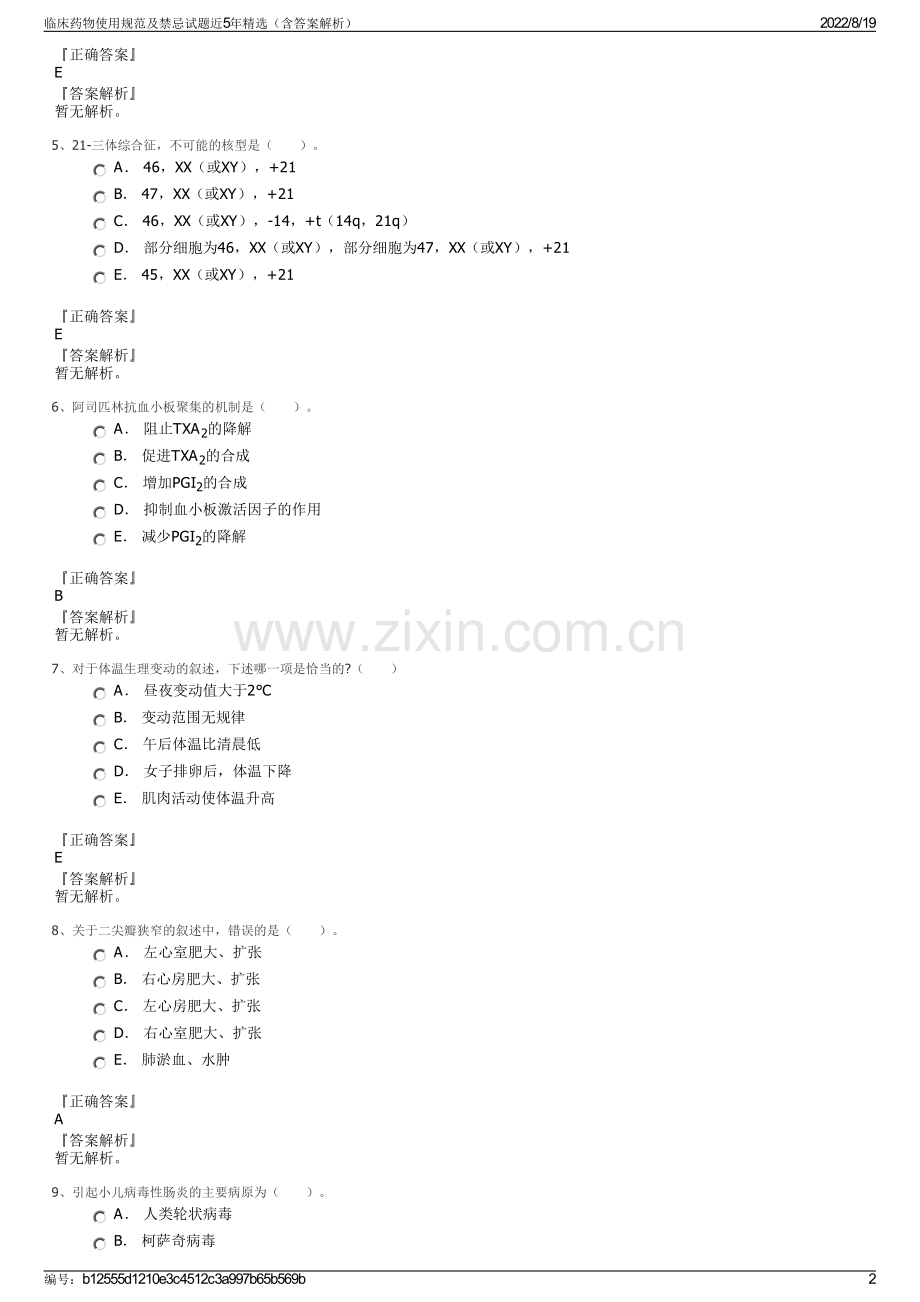 临床药物使用规范及禁忌试题近5年精选（含答案解析）.pdf_第2页