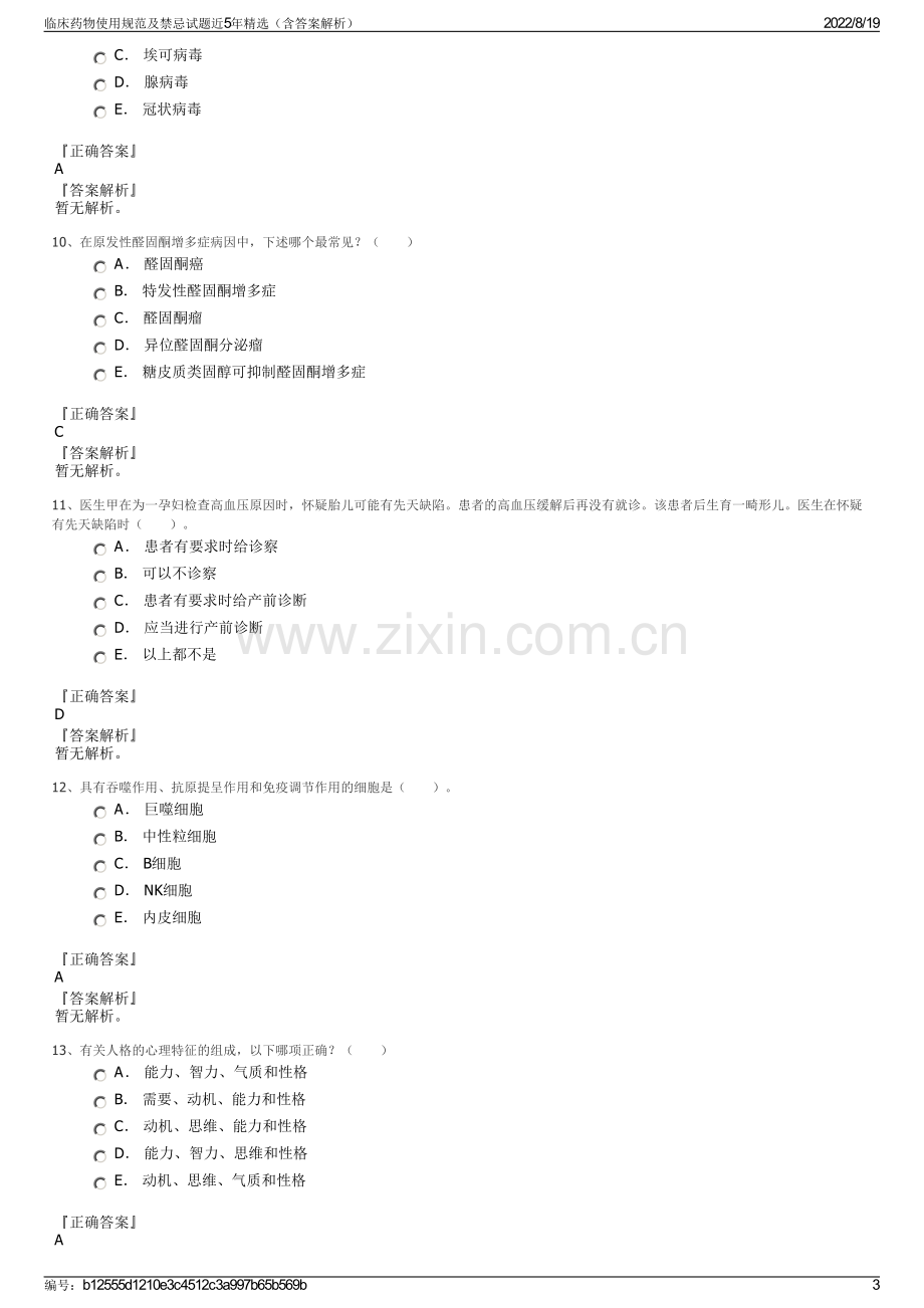 临床药物使用规范及禁忌试题近5年精选（含答案解析）.pdf_第3页