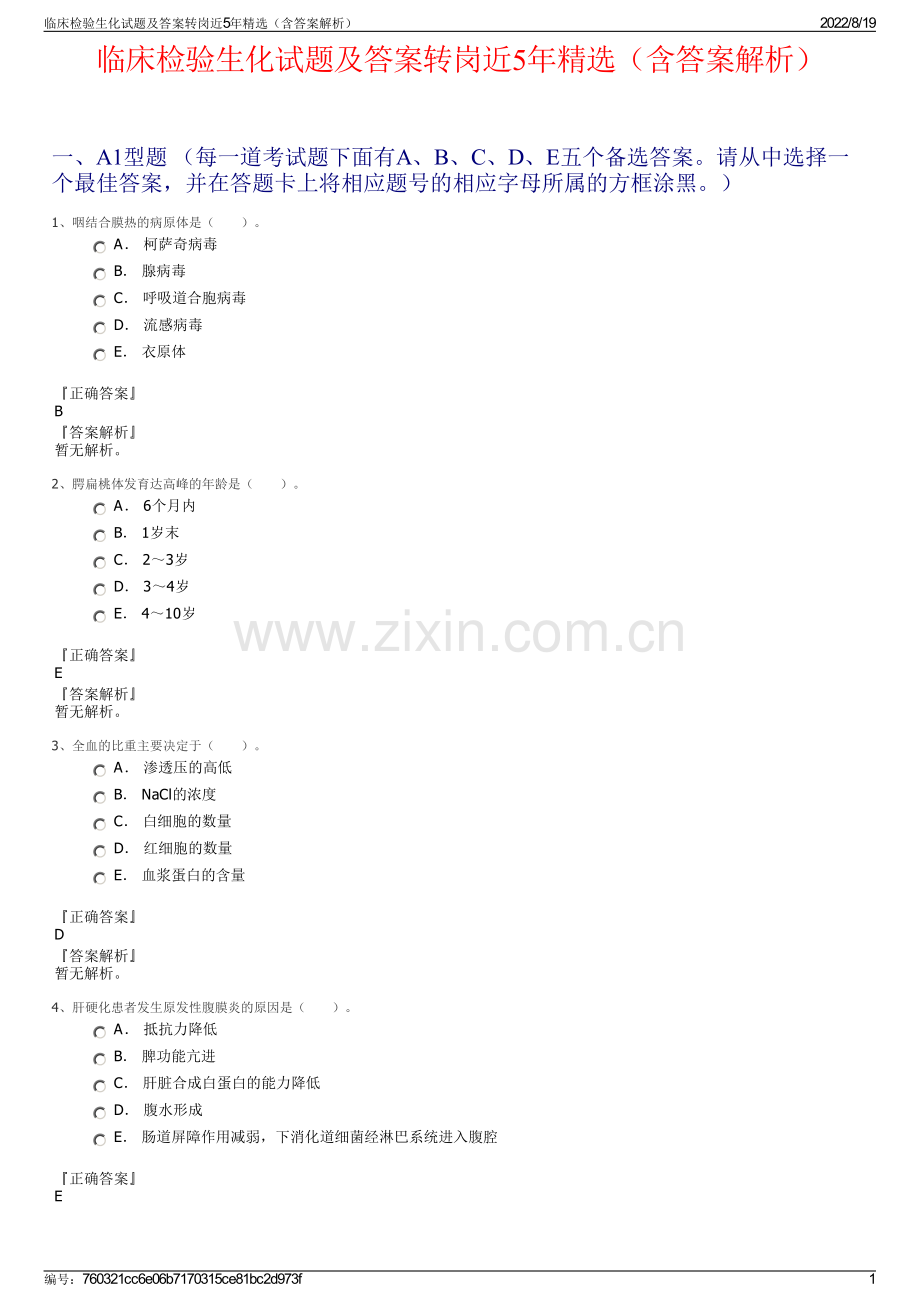 临床检验生化试题及答案转岗近5年精选（含答案解析）.pdf_第1页