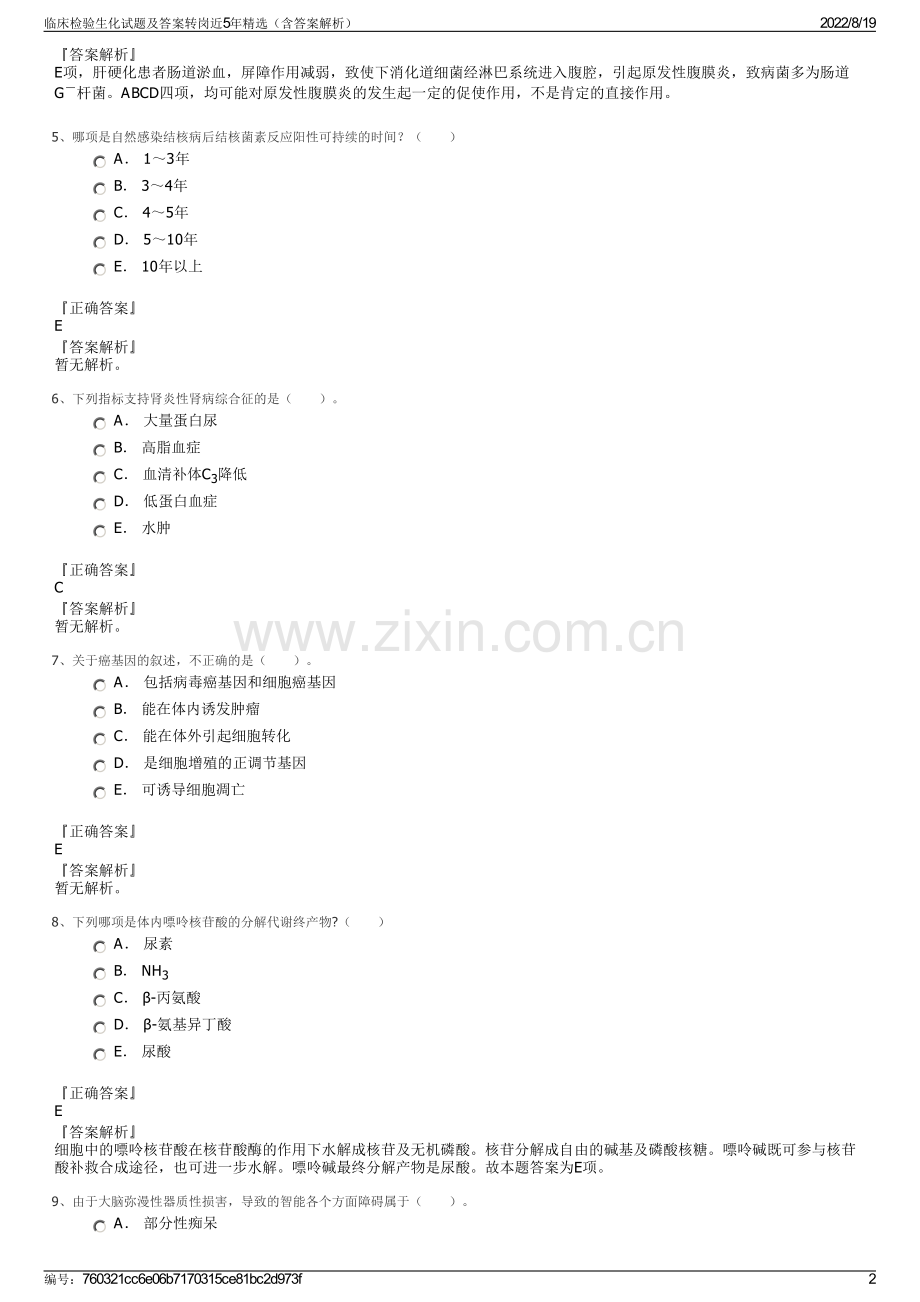 临床检验生化试题及答案转岗近5年精选（含答案解析）.pdf_第2页