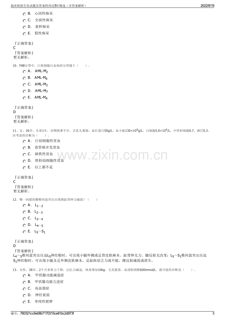 临床检验生化试题及答案转岗近5年精选（含答案解析）.pdf_第3页