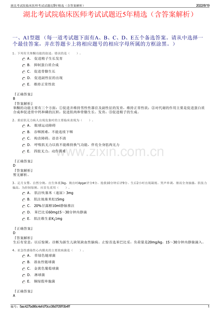 湖北考试院临床医师考试试题近5年精选（含答案解析）.pdf_第1页