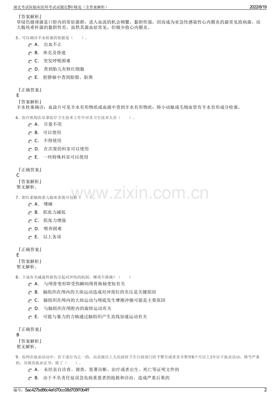 湖北考试院临床医师考试试题近5年精选（含答案解析）.pdf_第2页