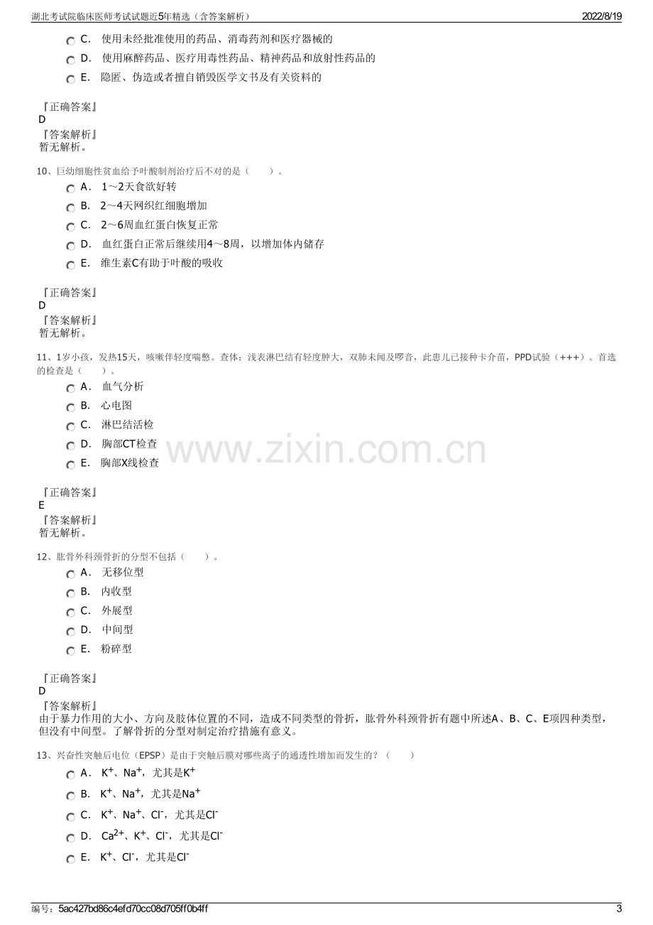 湖北考试院临床医师考试试题近5年精选（含答案解析）.pdf_第3页