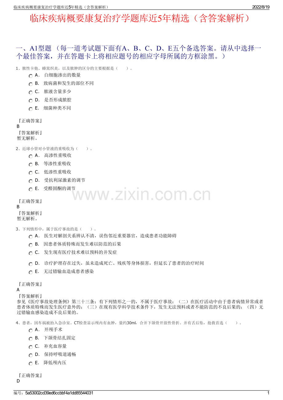 临床疾病概要康复治疗学题库近5年精选（含答案解析）.pdf_第1页