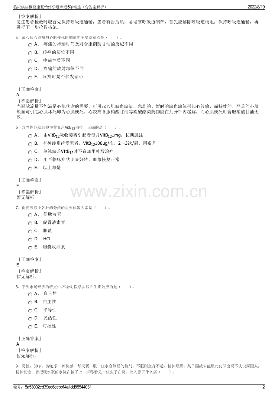 临床疾病概要康复治疗学题库近5年精选（含答案解析）.pdf_第2页