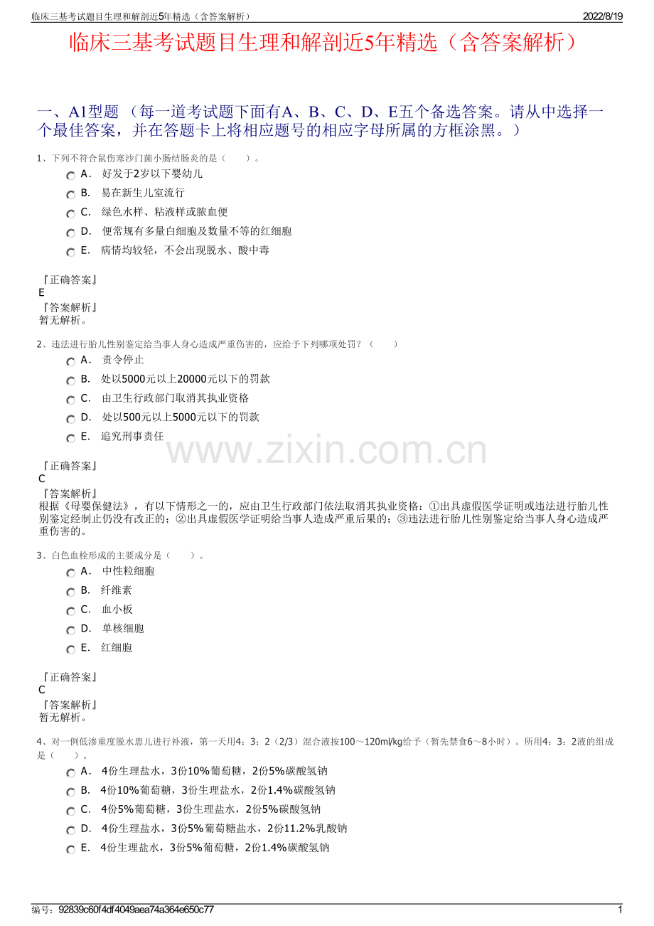 临床三基考试题目生理和解剖近5年精选（含答案解析）.pdf_第1页