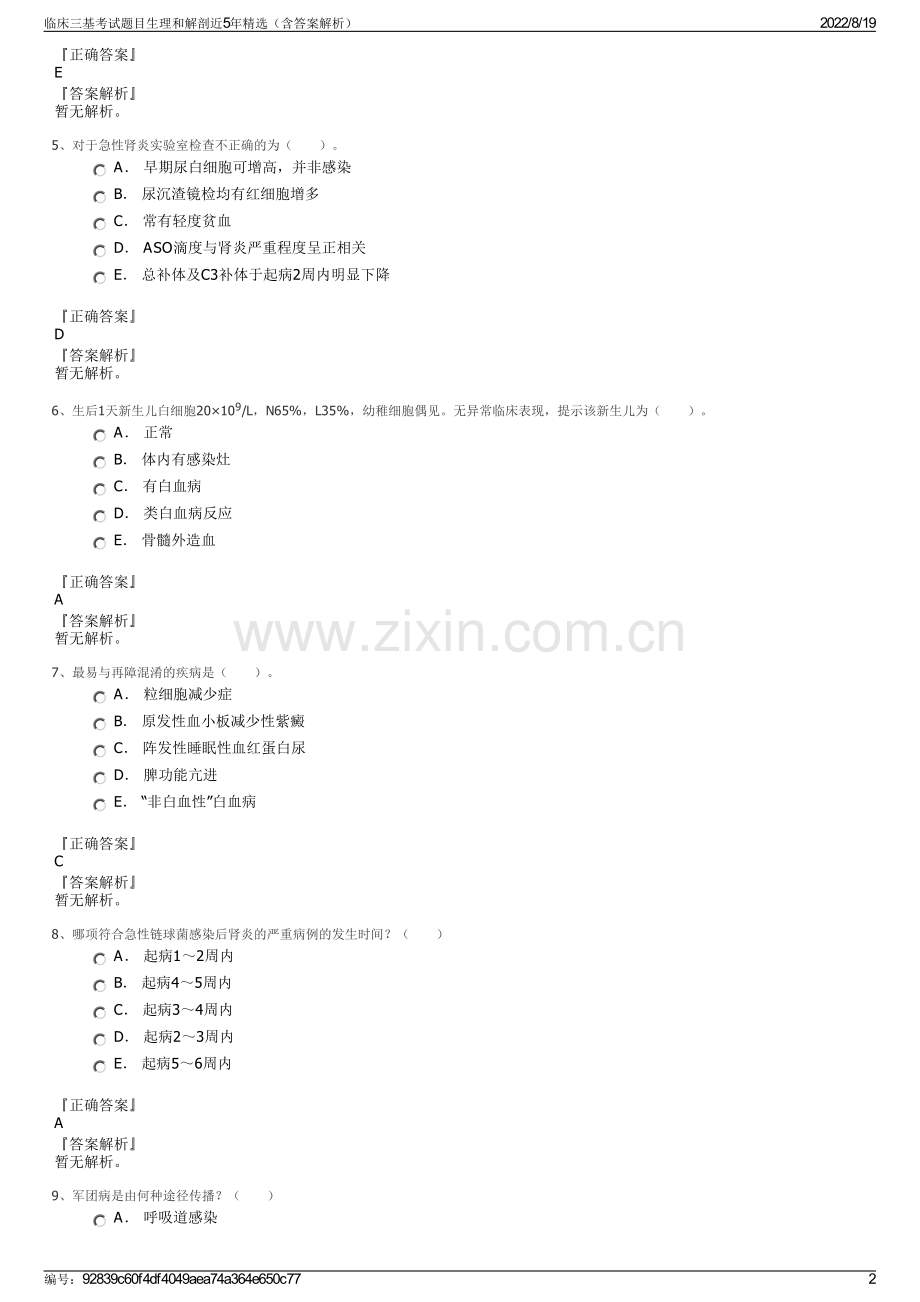 临床三基考试题目生理和解剖近5年精选（含答案解析）.pdf_第2页