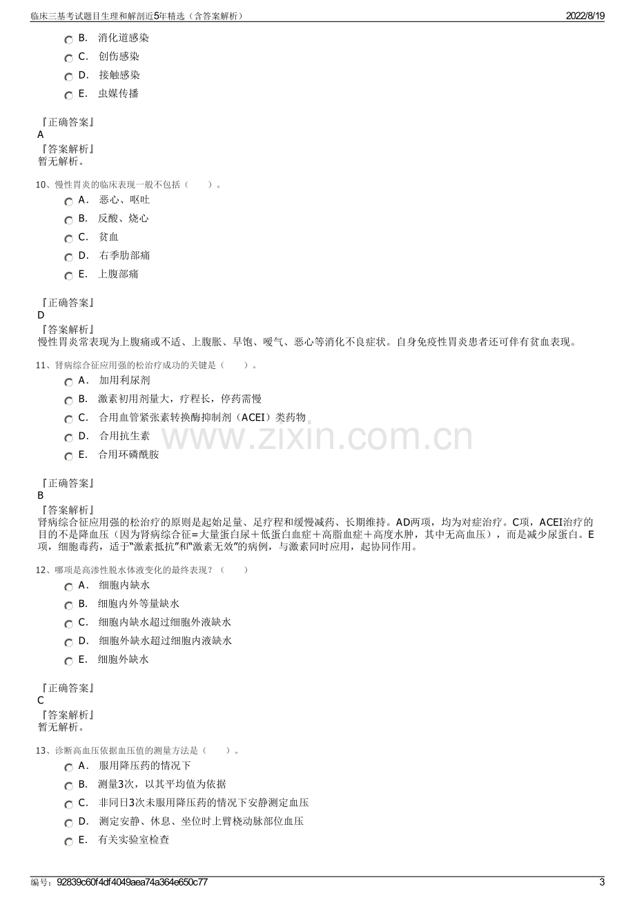 临床三基考试题目生理和解剖近5年精选（含答案解析）.pdf_第3页