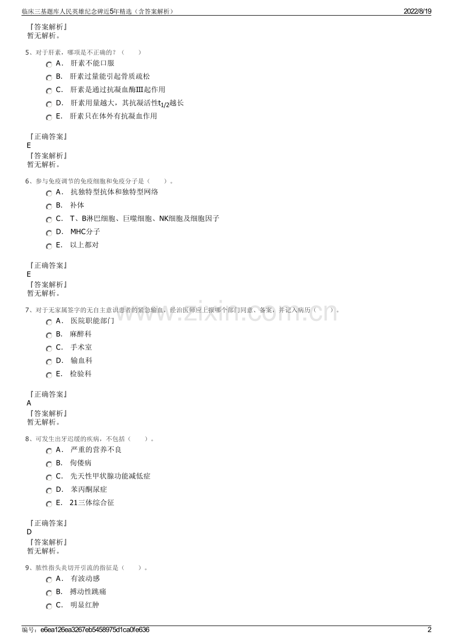 临床三基题库人民英雄纪念碑近5年精选（含答案解析）.pdf_第2页