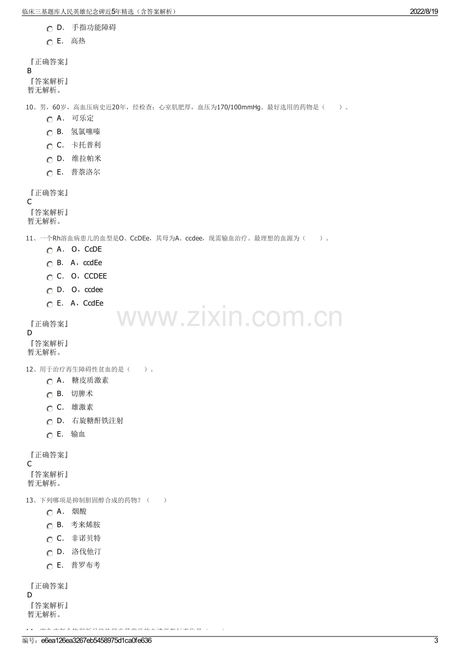 临床三基题库人民英雄纪念碑近5年精选（含答案解析）.pdf_第3页