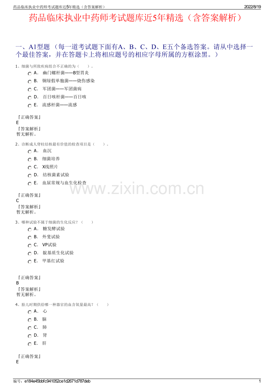 药品临床执业中药师考试题库近5年精选（含答案解析）.pdf_第1页