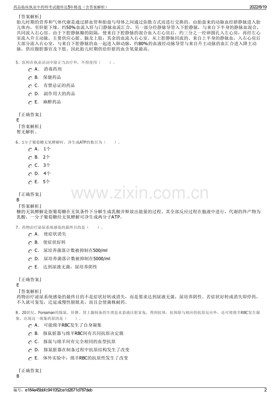 药品临床执业中药师考试题库近5年精选（含答案解析）.pdf_第2页