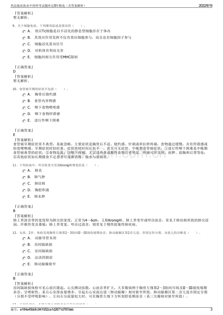 药品临床执业中药师考试题库近5年精选（含答案解析）.pdf_第3页