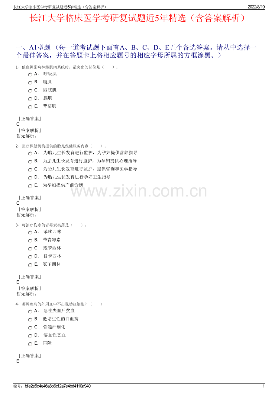 长江大学临床医学考研复试题近5年精选（含答案解析）.pdf_第1页