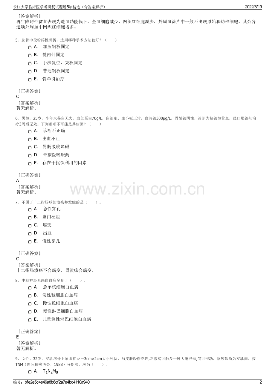 长江大学临床医学考研复试题近5年精选（含答案解析）.pdf_第2页