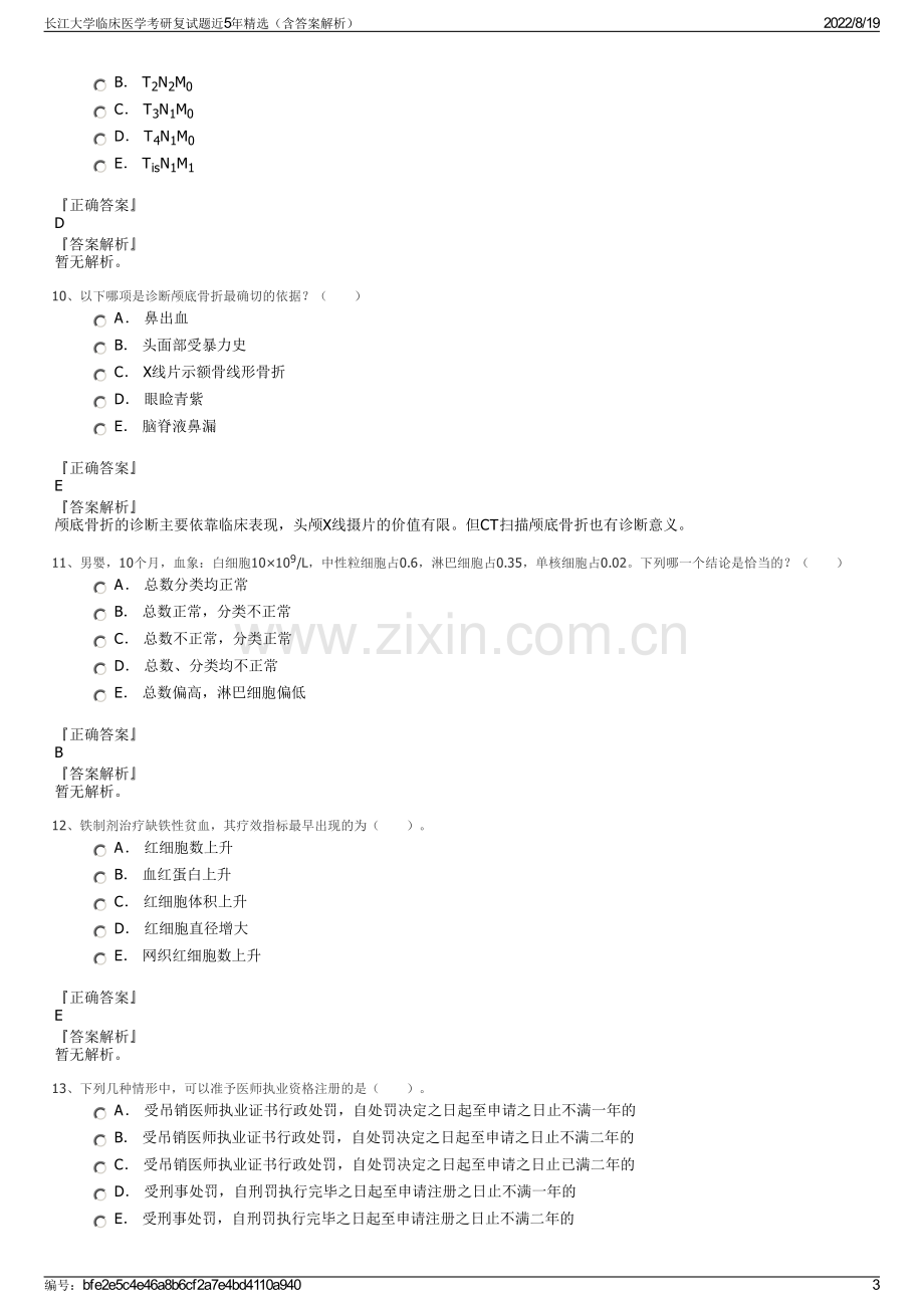 长江大学临床医学考研复试题近5年精选（含答案解析）.pdf_第3页