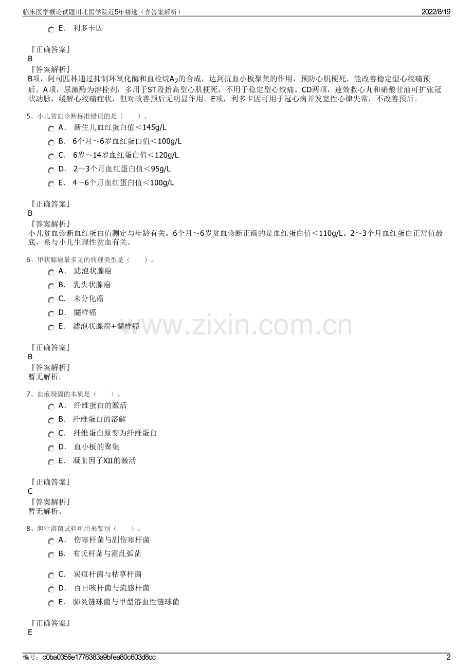 临床医学概论试题川北医学院近5年精选（含答案解析）.pdf_第2页