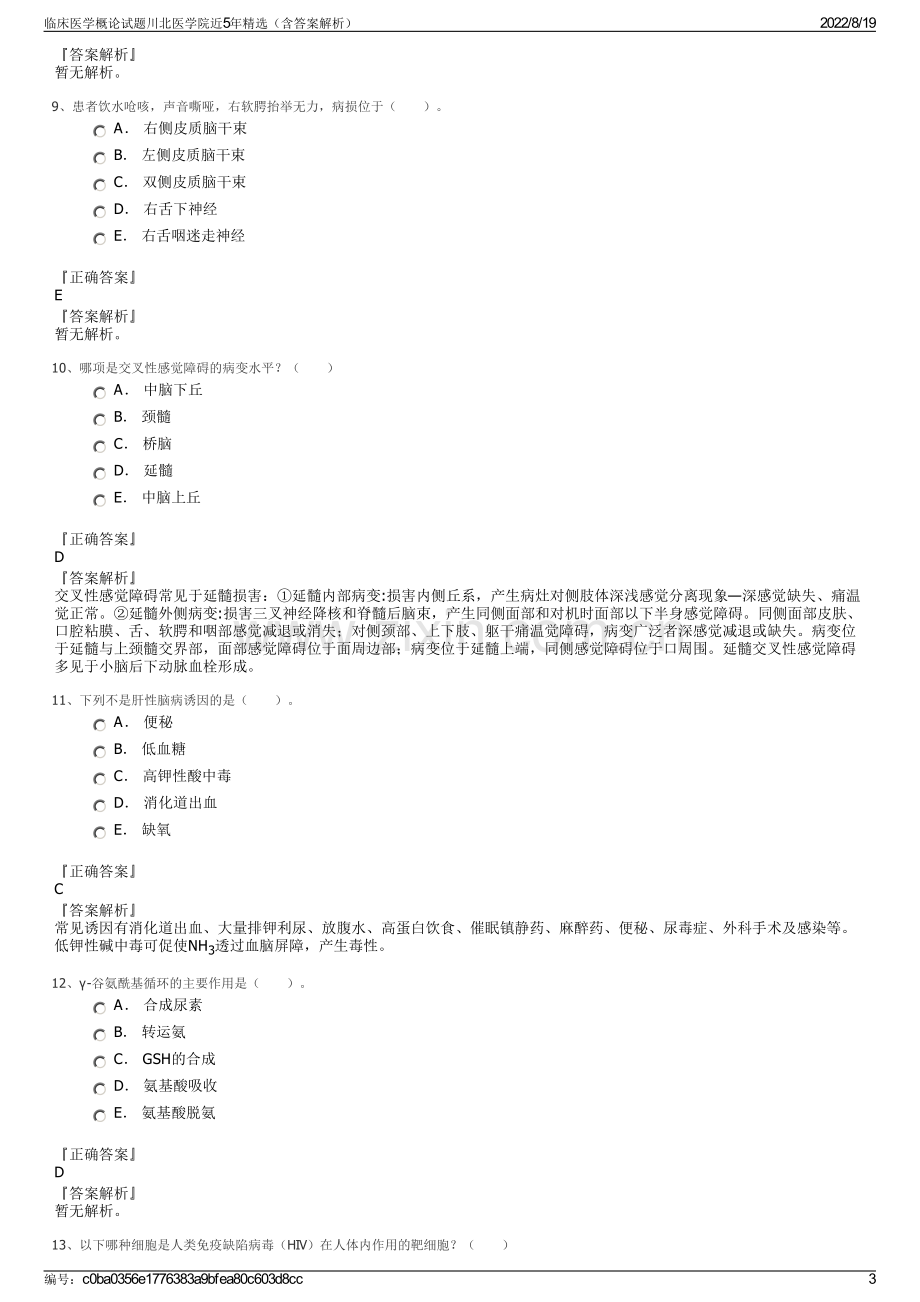 临床医学概论试题川北医学院近5年精选（含答案解析）.pdf_第3页