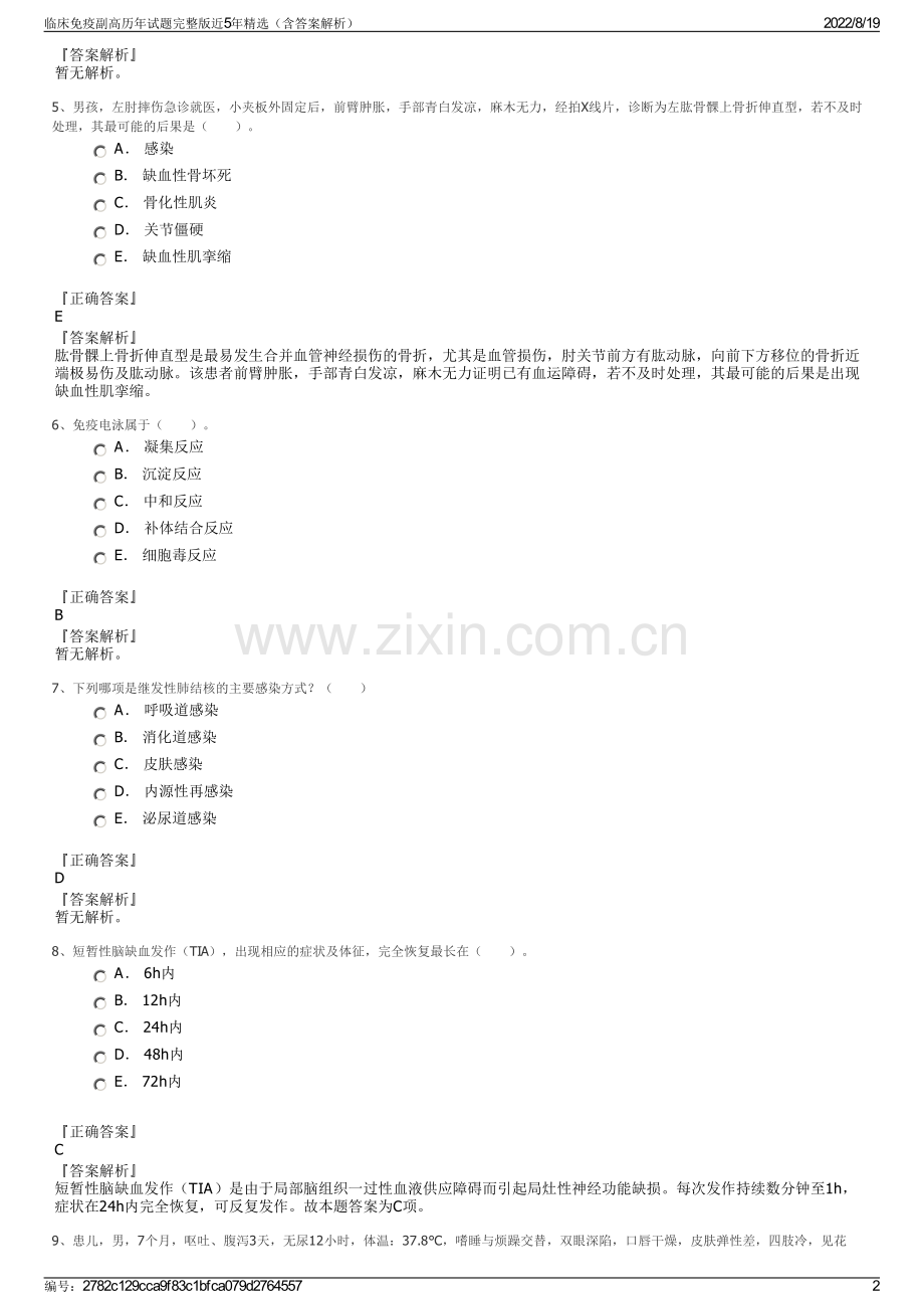 临床免疫副高历年试题完整版近5年精选（含答案解析）.pdf_第2页