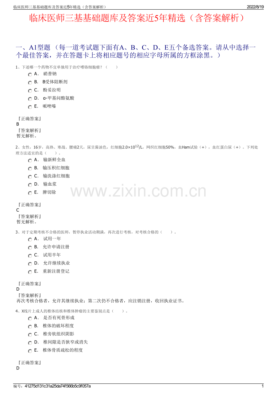 临床医师三基基础题库及答案近5年精选（含答案解析）.pdf_第1页