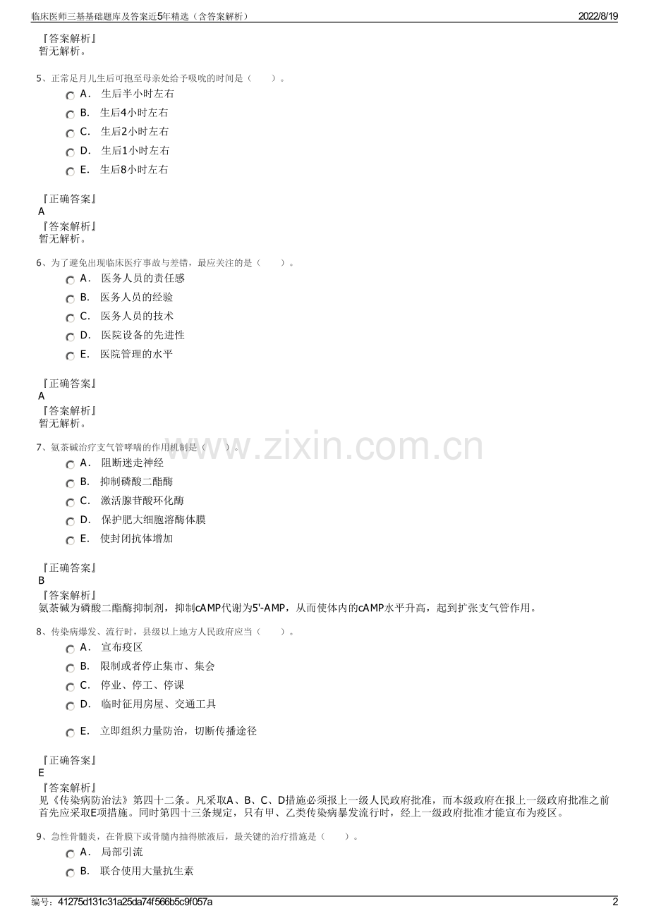 临床医师三基基础题库及答案近5年精选（含答案解析）.pdf_第2页