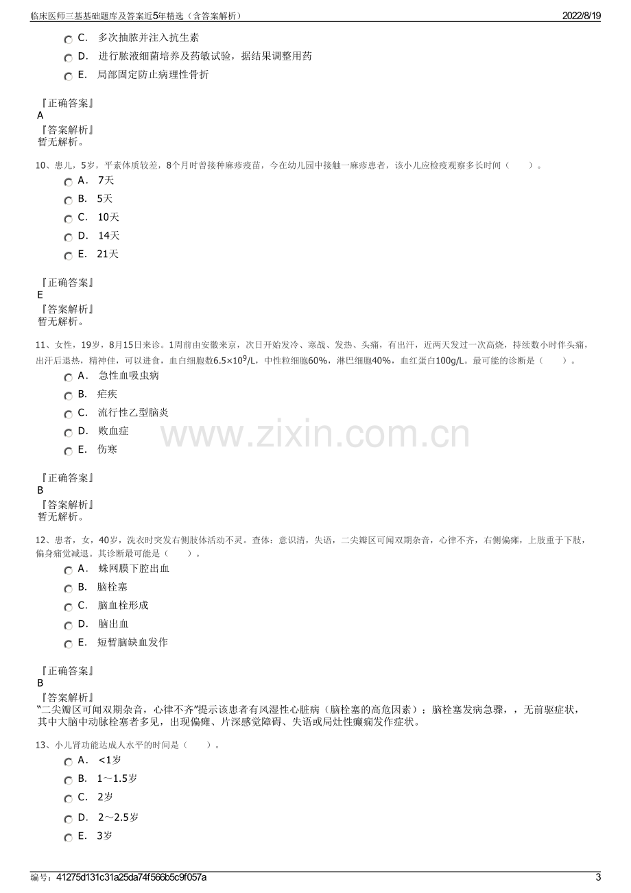 临床医师三基基础题库及答案近5年精选（含答案解析）.pdf_第3页