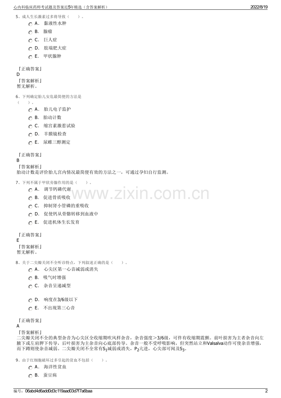 心内科临床药师考试题及答案近5年精选（含答案解析）.pdf_第2页