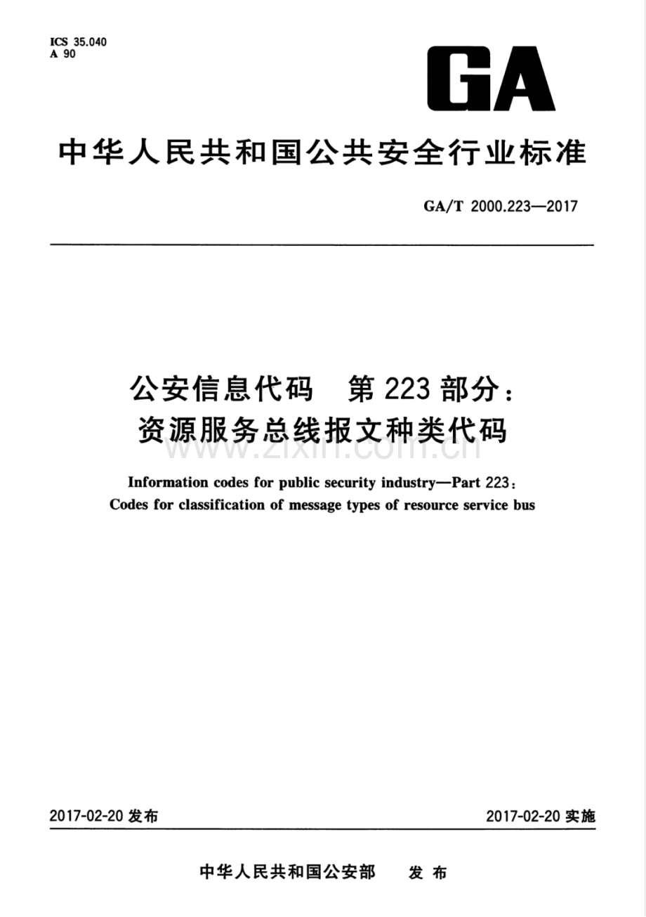 GA∕T 2000.223-2017 公安信息代码 第223部分：资源服务总线报文种类代码.pdf_第1页