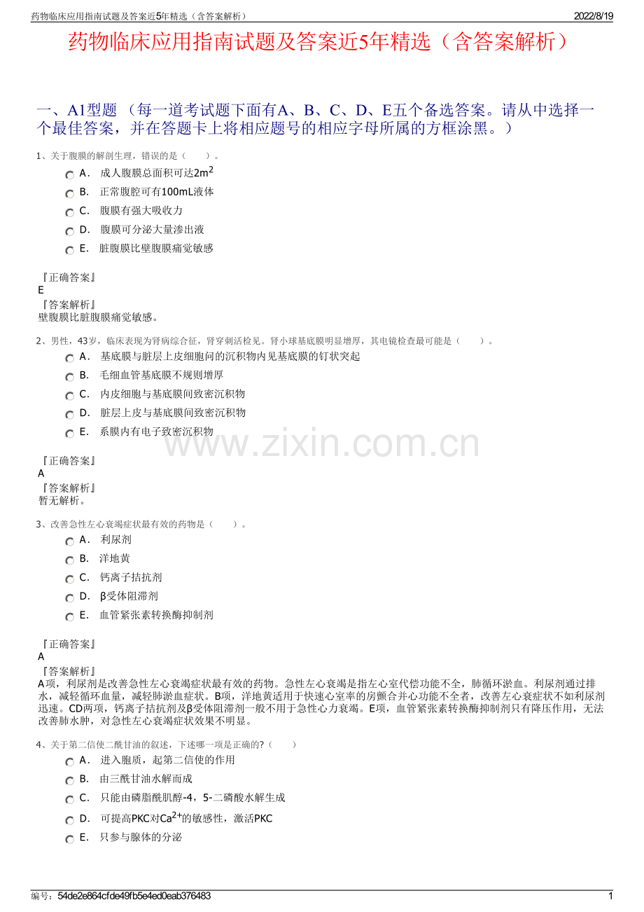 药物临床应用指南试题及答案近5年精选（含答案解析）.pdf_第1页