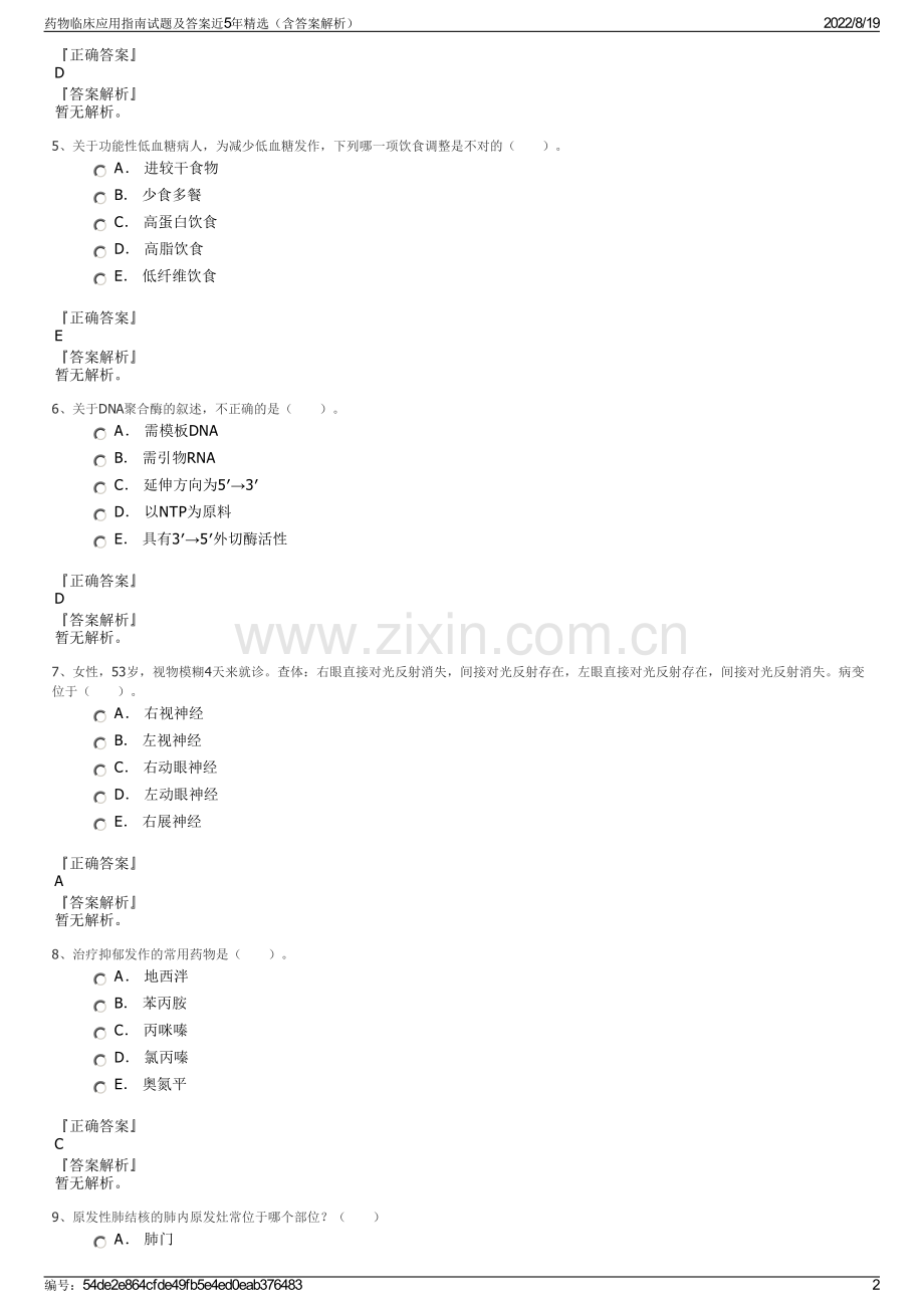 药物临床应用指南试题及答案近5年精选（含答案解析）.pdf_第2页