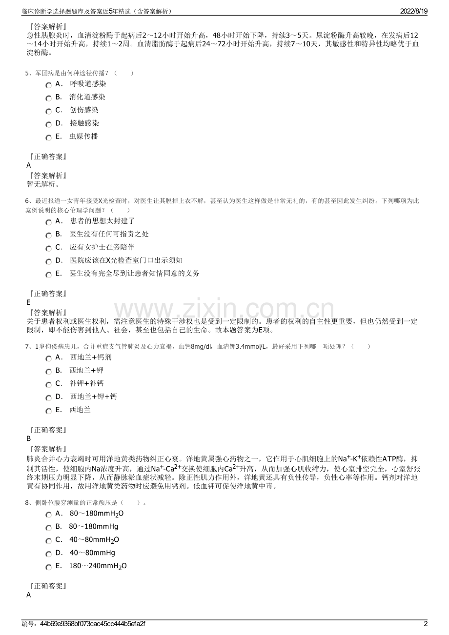 临床诊断学选择题题库及答案近5年精选（含答案解析）.pdf_第2页