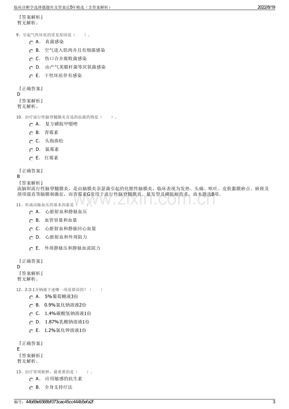 临床诊断学选择题题库及答案近5年精选（含答案解析）.pdf_第3页