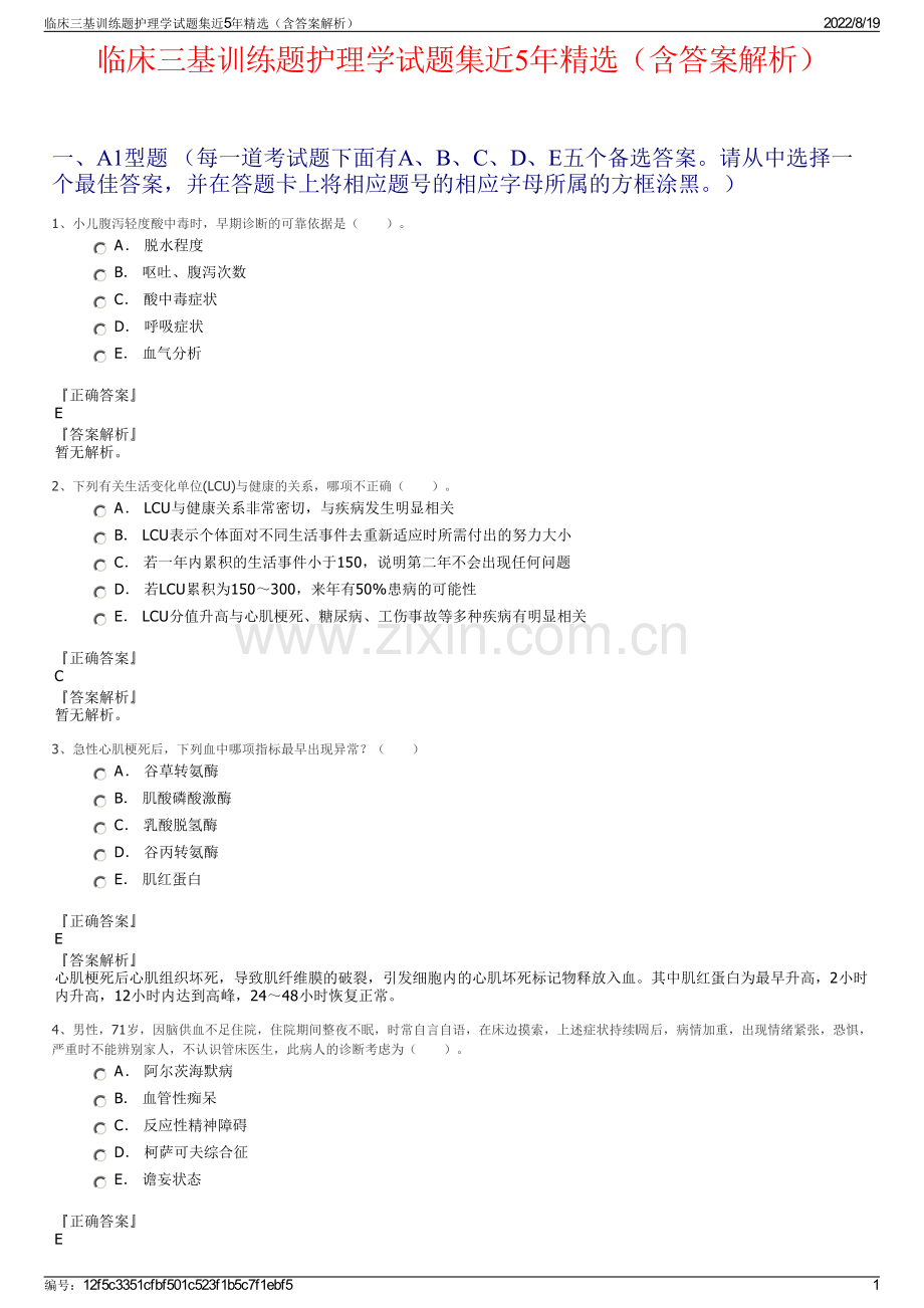 临床三基训练题护理学试题集近5年精选（含答案解析）.pdf_第1页