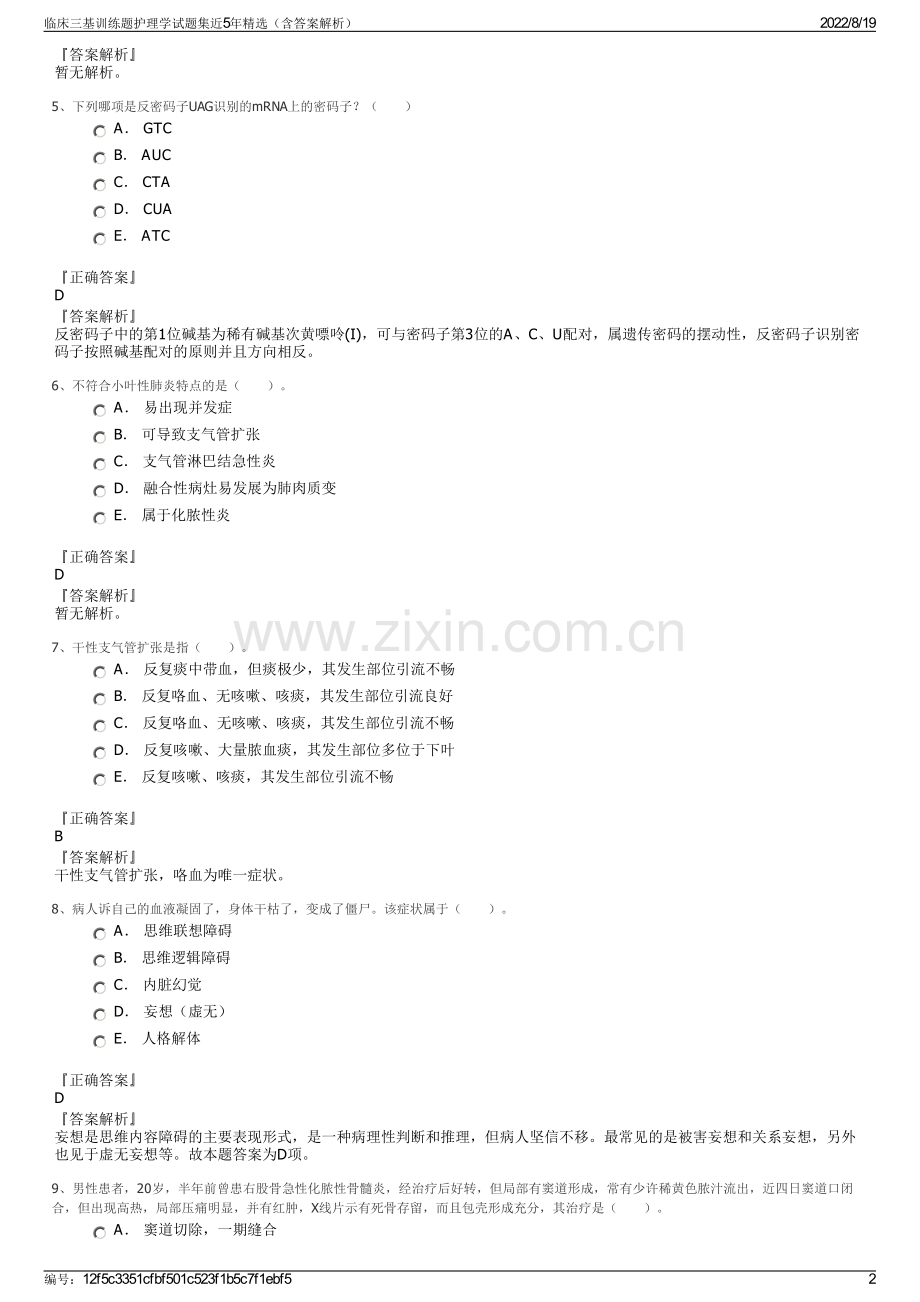 临床三基训练题护理学试题集近5年精选（含答案解析）.pdf_第2页