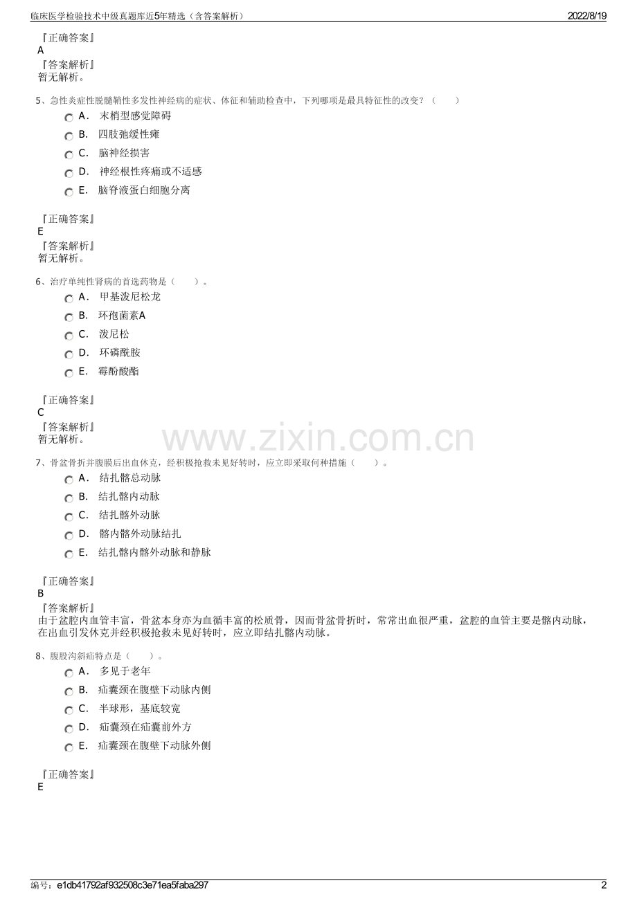 临床医学检验技术中级真题库近5年精选（含答案解析）.pdf_第2页