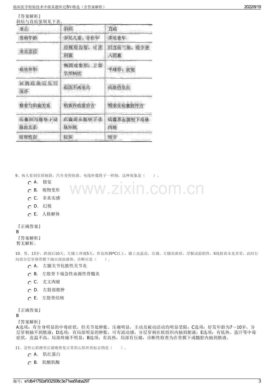 临床医学检验技术中级真题库近5年精选（含答案解析）.pdf_第3页