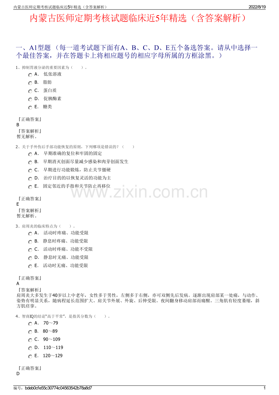 内蒙古医师定期考核试题临床近5年精选（含答案解析）.pdf_第1页